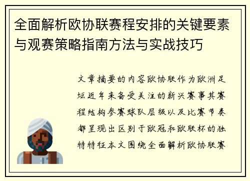 全面解析欧协联赛程安排的关键要素与观赛策略指南方法与实战技巧