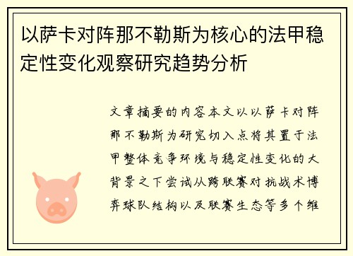 以萨卡对阵那不勒斯为核心的法甲稳定性变化观察研究趋势分析