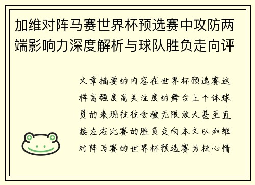 加维对阵马赛世界杯预选赛中攻防两端影响力深度解析与球队胜负走向评估