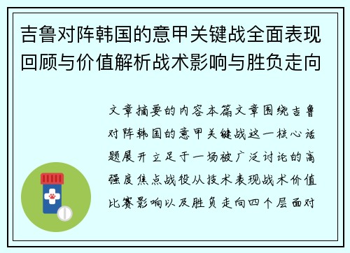 吉鲁对阵韩国的意甲关键战全面表现回顾与价值解析战术影响与胜负走向