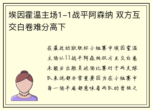 埃因霍温主场1-1战平阿森纳 双方互交白卷难分高下