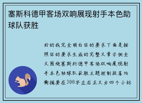 塞斯科德甲客场双响展现射手本色助球队获胜