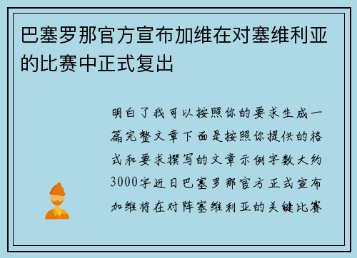 巴塞罗那官方宣布加维在对塞维利亚的比赛中正式复出