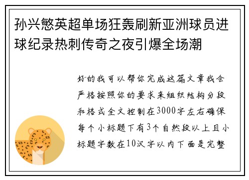 孙兴慜英超单场狂轰刷新亚洲球员进球纪录热刺传奇之夜引爆全场潮