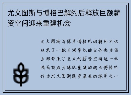 尤文图斯与博格巴解约后释放巨额薪资空间迎来重建机会