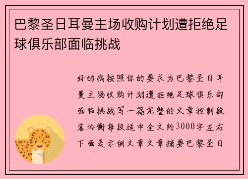 巴黎圣日耳曼主场收购计划遭拒绝足球俱乐部面临挑战