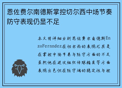 恩佐费尔南德斯掌控切尔西中场节奏防守表现仍显不足