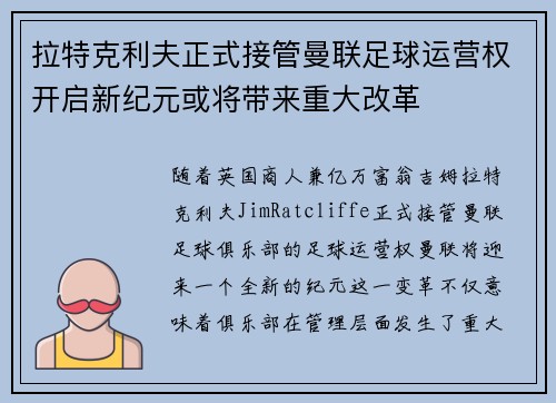 拉特克利夫正式接管曼联足球运营权开启新纪元或将带来重大改革