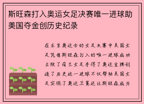 斯旺森打入奥运女足决赛唯一进球助美国夺金创历史纪录