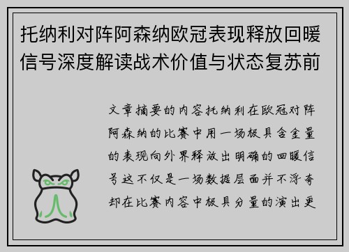 托纳利对阵阿森纳欧冠表现释放回暖信号深度解读战术价值与状态复苏前景