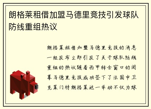 朗格莱租借加盟马德里竞技引发球队防线重组热议