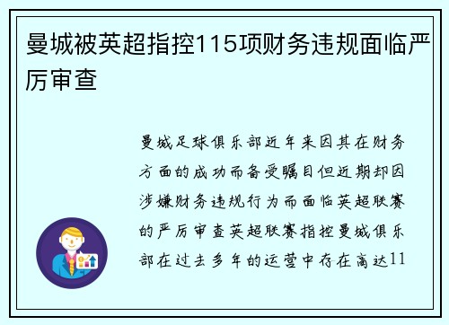曼城被英超指控115项财务违规面临严厉审查
