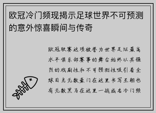 欧冠冷门频现揭示足球世界不可预测的意外惊喜瞬间与传奇