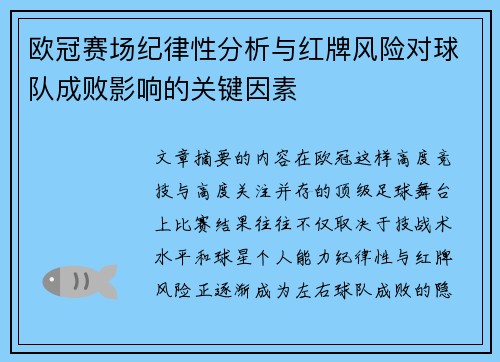 欧冠赛场纪律性分析与红牌风险对球队成败影响的关键因素