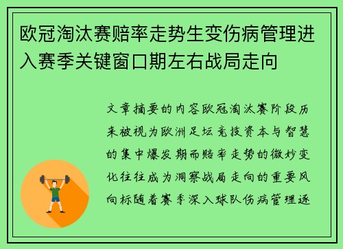 欧冠淘汰赛赔率走势生变伤病管理进入赛季关键窗口期左右战局走向