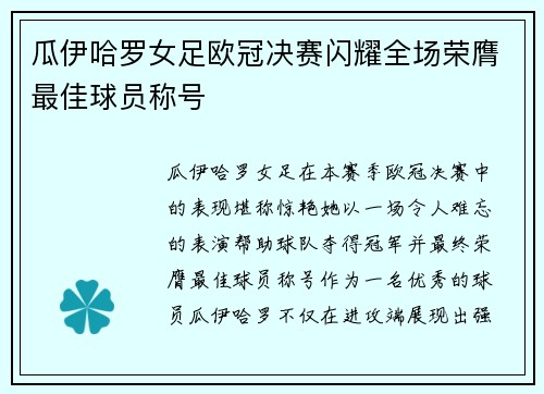 瓜伊哈罗女足欧冠决赛闪耀全场荣膺最佳球员称号
