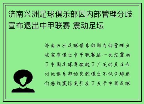 济南兴洲足球俱乐部因内部管理分歧宣布退出中甲联赛 震动足坛