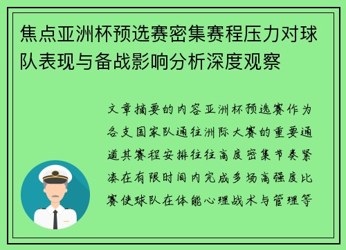 焦点亚洲杯预选赛密集赛程压力对球队表现与备战影响分析深度观察
