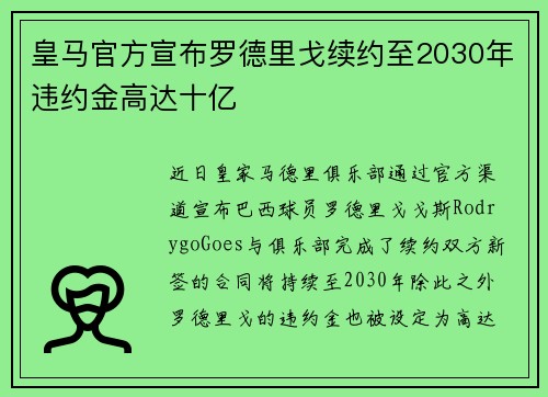 皇马官方宣布罗德里戈续约至2030年违约金高达十亿