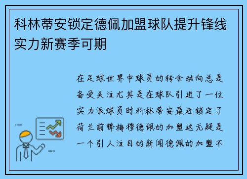 科林蒂安锁定德佩加盟球队提升锋线实力新赛季可期