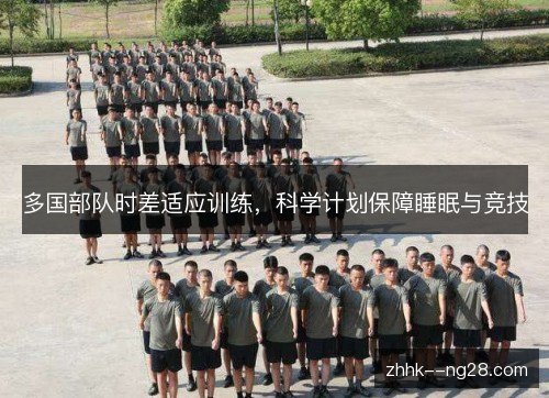 多国部队时差适应训练，科学计划保障睡眠与竞技