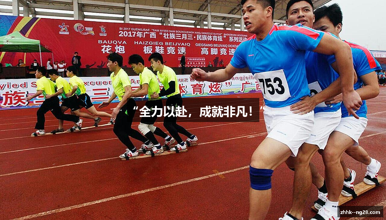 “全力以赴，成就非凡！”